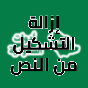 حذف وإزالة التشكيل من النص (إزالة علامات التشكيل من النص العربي)
